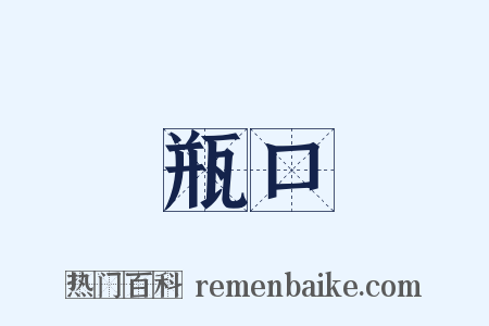 瓶口是什么意思的图片